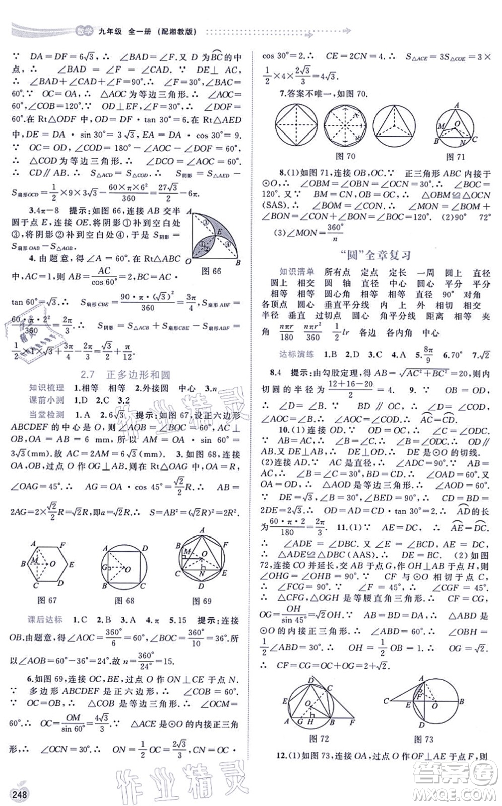 廣西教育出版社2021新課程學習與測評同步學習九年級數(shù)學全一冊湘教版答案