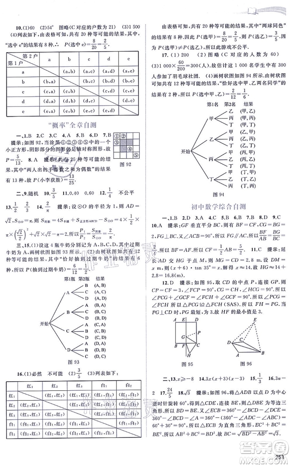 廣西教育出版社2021新課程學習與測評同步學習九年級數(shù)學全一冊湘教版答案