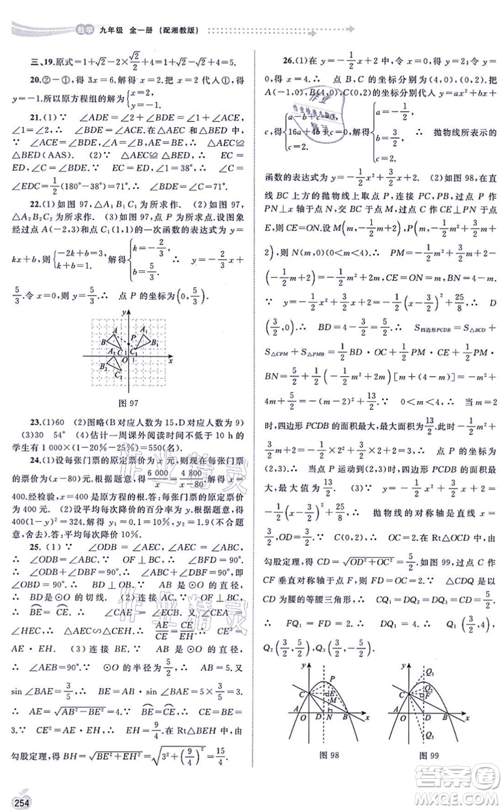 廣西教育出版社2021新課程學習與測評同步學習九年級數(shù)學全一冊湘教版答案