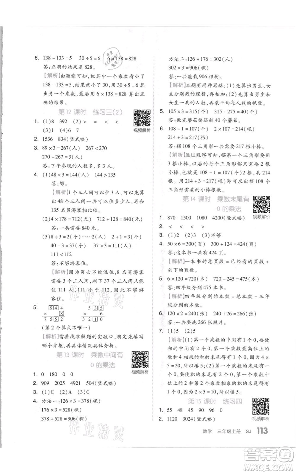 天津人民出版社2021全品作業(yè)本三年級(jí)上冊(cè)數(shù)學(xué)蘇教版參考答案