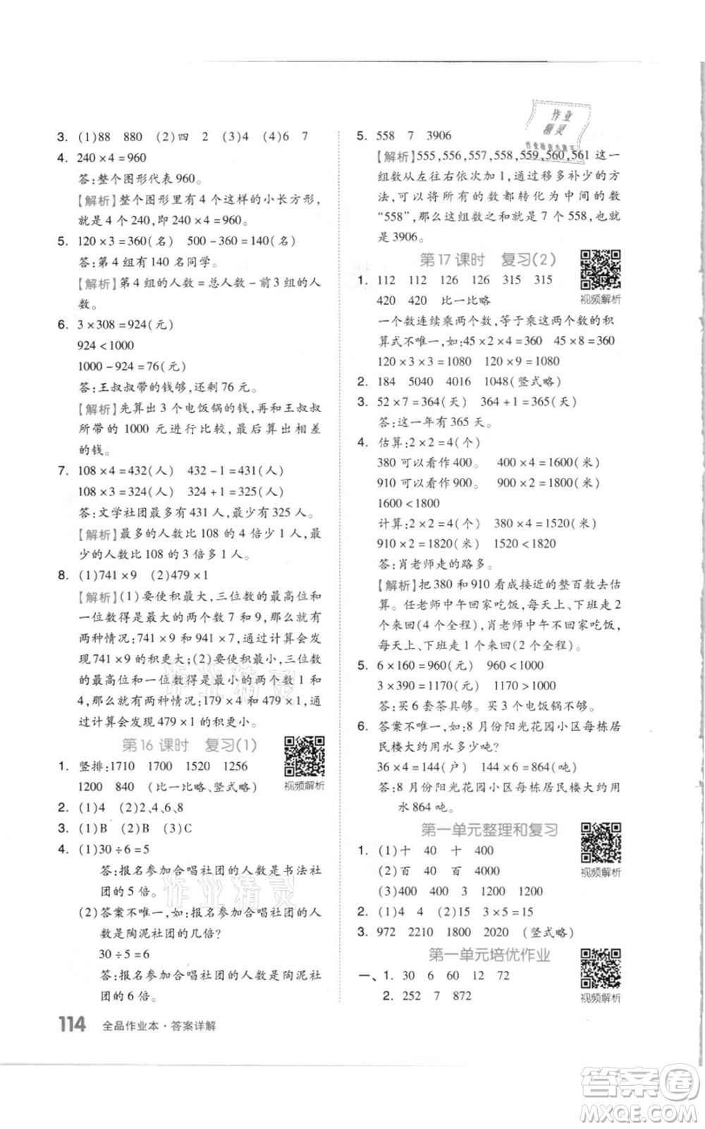 天津人民出版社2021全品作業(yè)本三年級(jí)上冊(cè)數(shù)學(xué)蘇教版參考答案