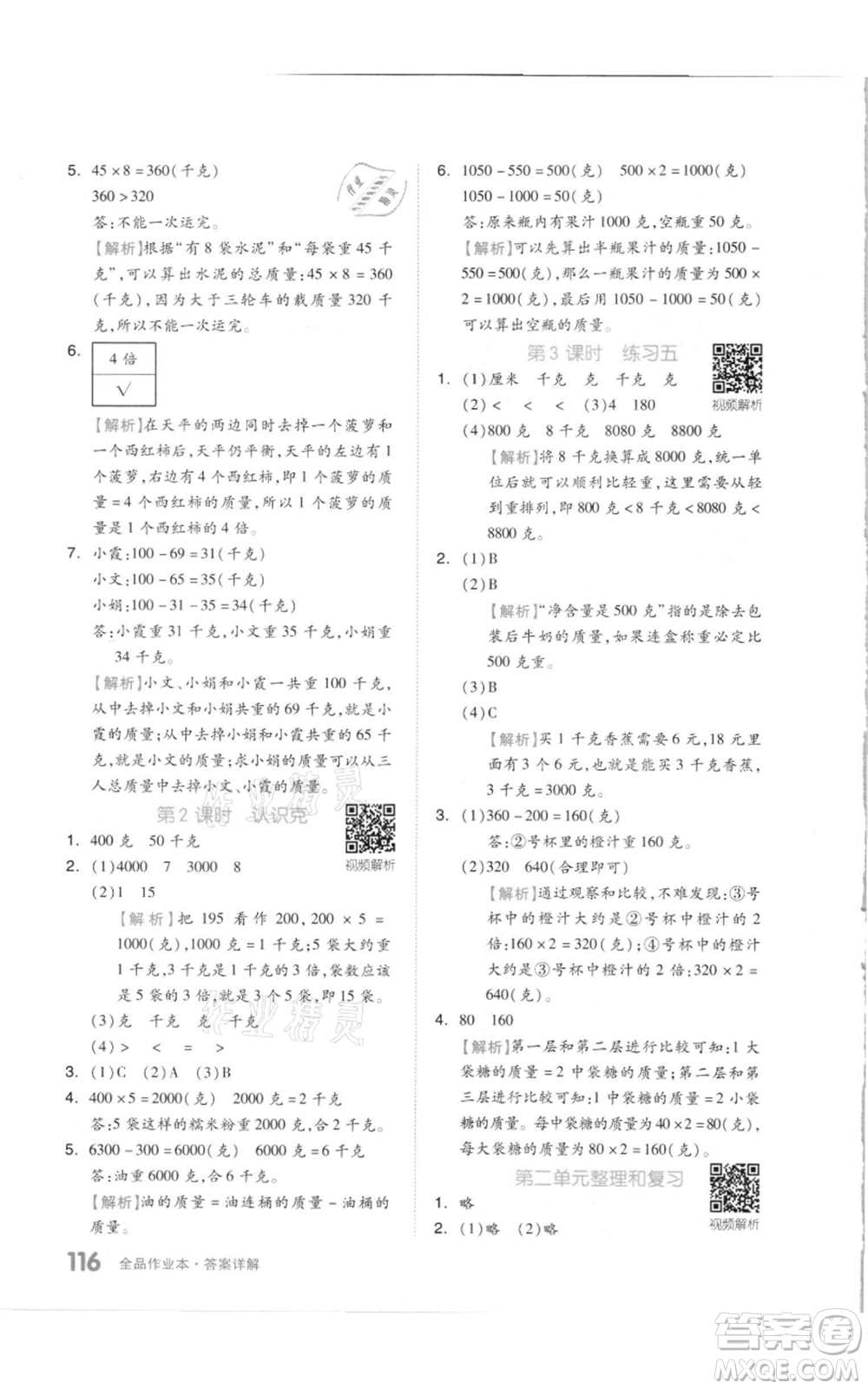 天津人民出版社2021全品作業(yè)本三年級(jí)上冊(cè)數(shù)學(xué)蘇教版參考答案