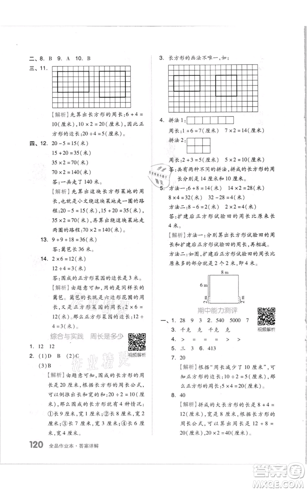 天津人民出版社2021全品作業(yè)本三年級(jí)上冊(cè)數(shù)學(xué)蘇教版參考答案