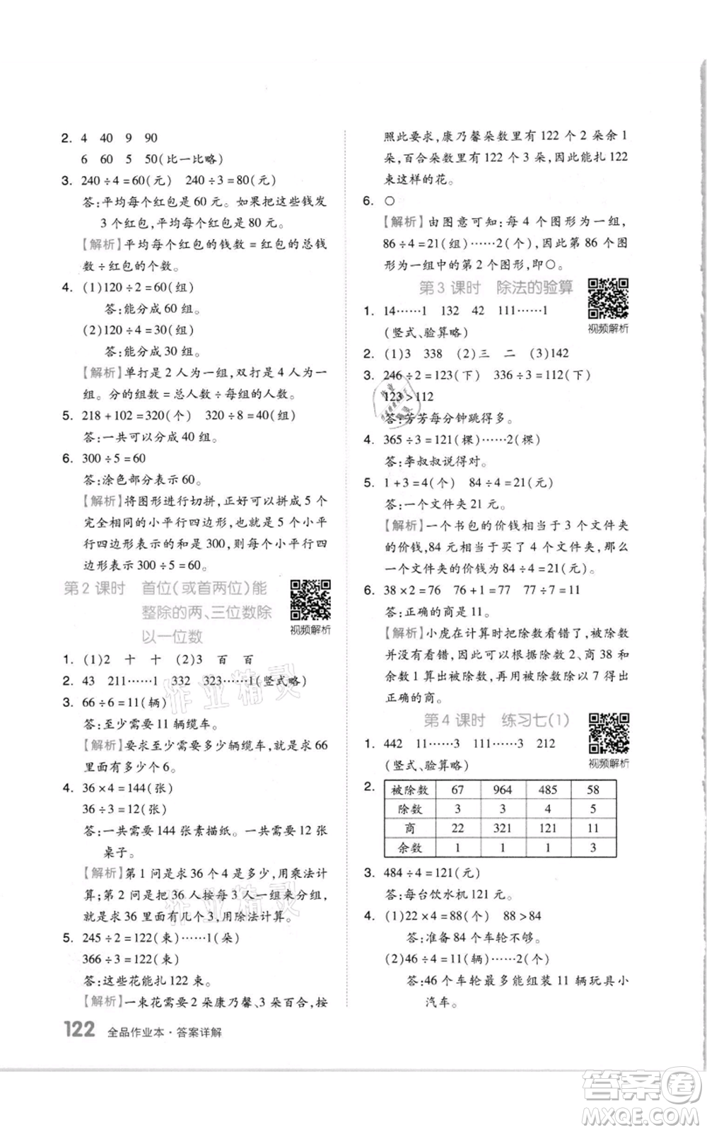 天津人民出版社2021全品作業(yè)本三年級(jí)上冊(cè)數(shù)學(xué)蘇教版參考答案