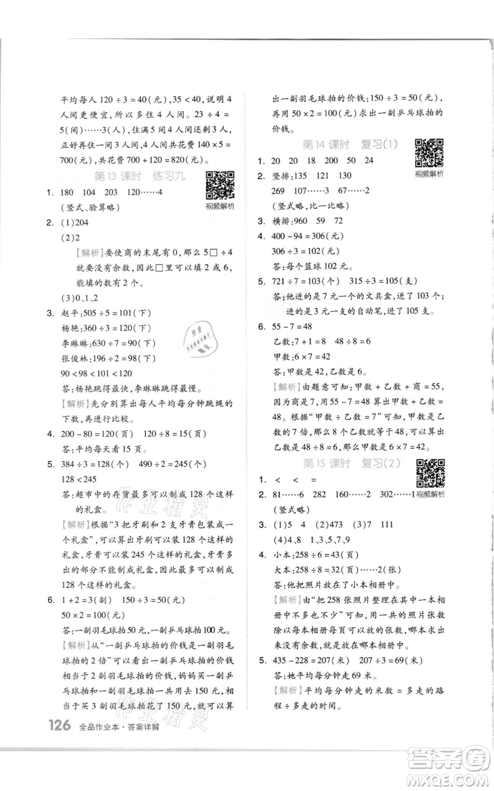 天津人民出版社2021全品作業(yè)本三年級(jí)上冊(cè)數(shù)學(xué)蘇教版參考答案