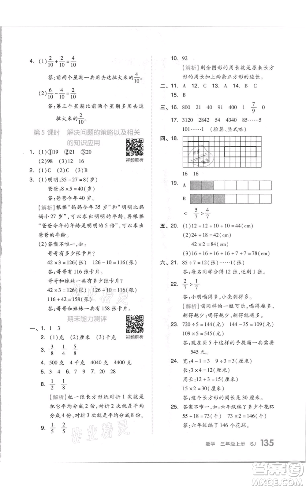 天津人民出版社2021全品作業(yè)本三年級(jí)上冊(cè)數(shù)學(xué)蘇教版參考答案