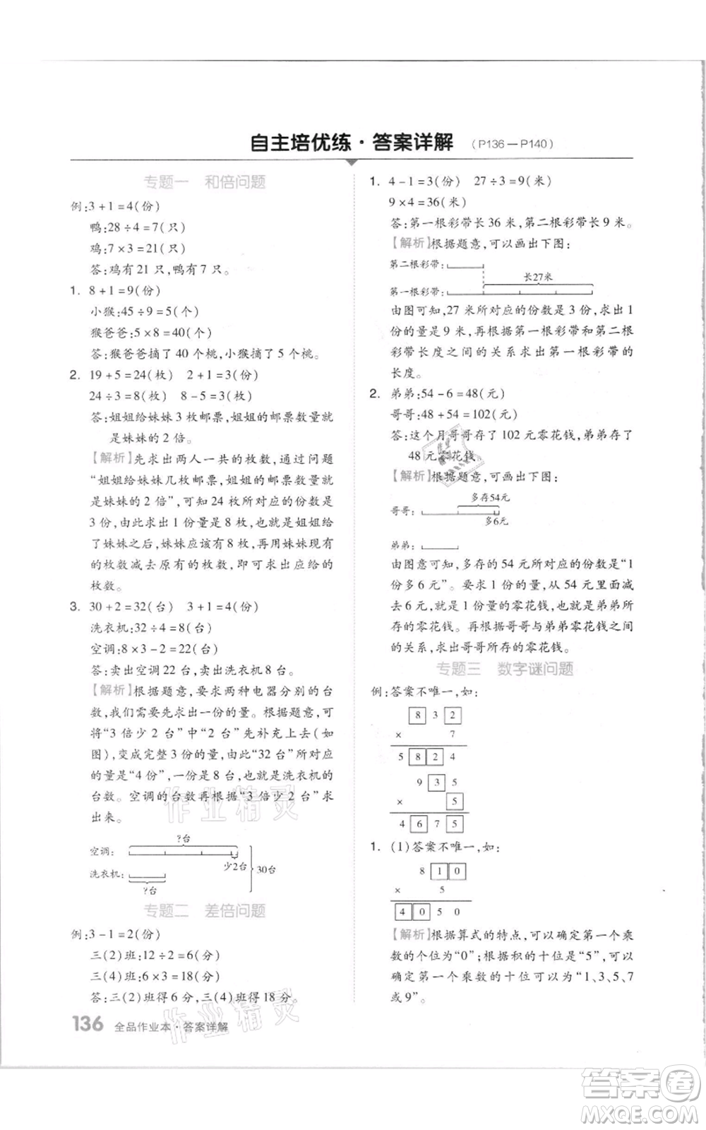 天津人民出版社2021全品作業(yè)本三年級(jí)上冊(cè)數(shù)學(xué)蘇教版參考答案