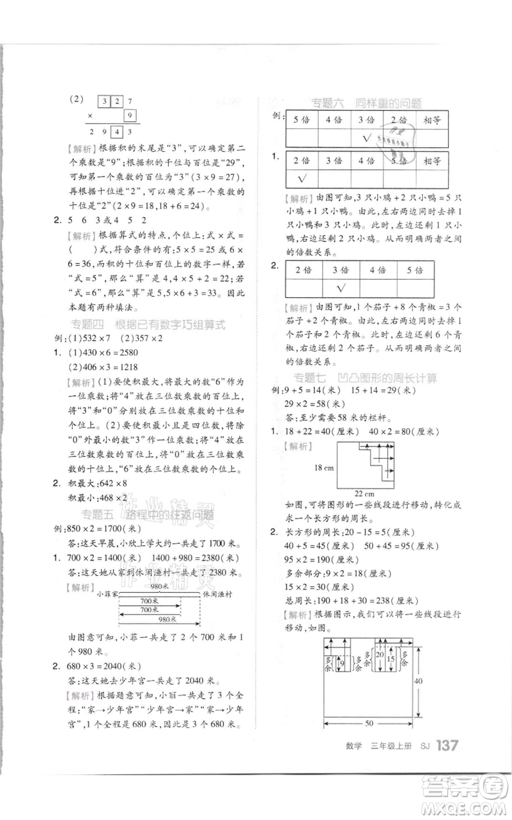 天津人民出版社2021全品作業(yè)本三年級(jí)上冊(cè)數(shù)學(xué)蘇教版參考答案