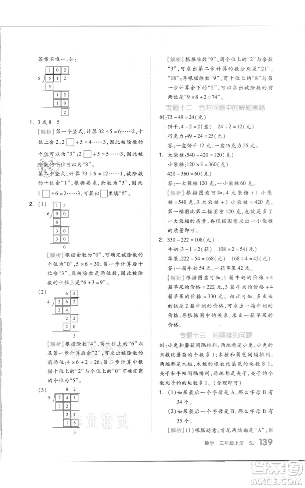 天津人民出版社2021全品作業(yè)本三年級(jí)上冊(cè)數(shù)學(xué)蘇教版參考答案