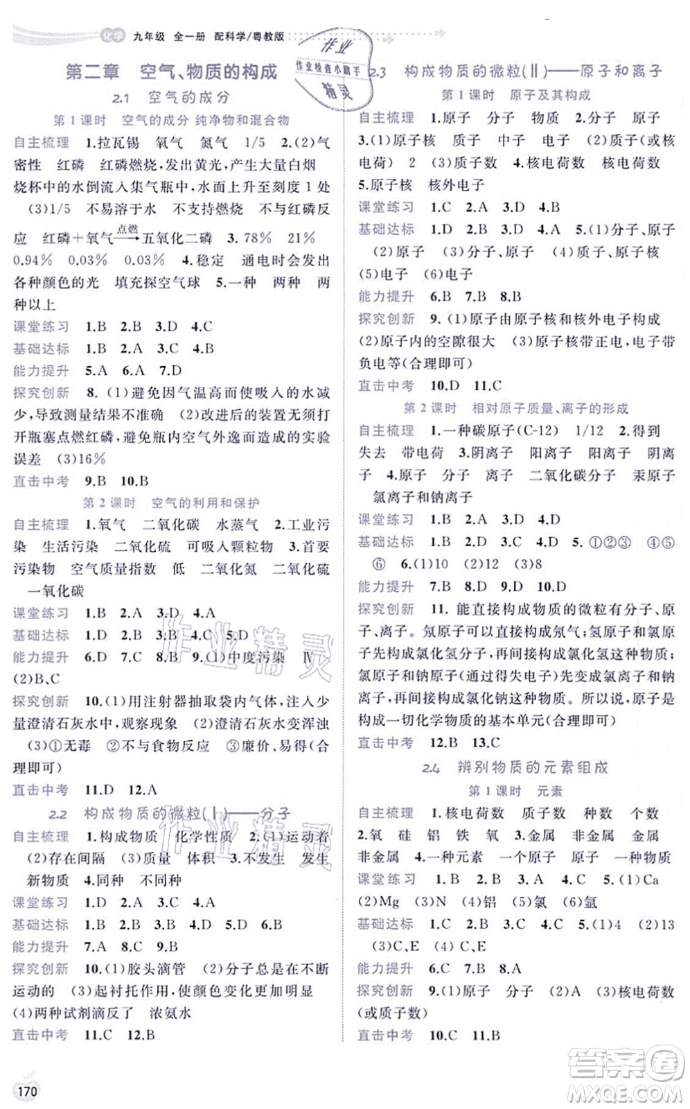 廣西教育出版社2021新課程學(xué)習(xí)與測(cè)評(píng)同步學(xué)習(xí)九年級(jí)化學(xué)全一冊(cè)科學(xué)粵教版答案