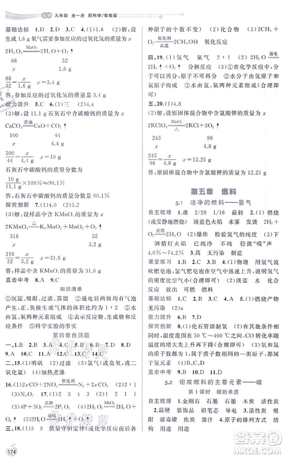 廣西教育出版社2021新課程學(xué)習(xí)與測(cè)評(píng)同步學(xué)習(xí)九年級(jí)化學(xué)全一冊(cè)科學(xué)粵教版答案