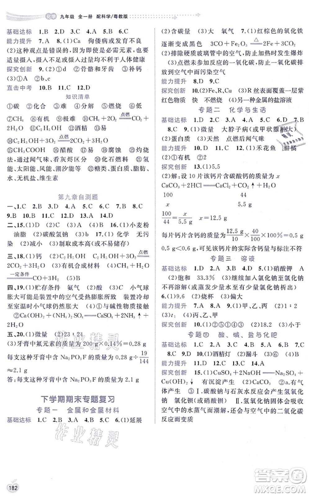 廣西教育出版社2021新課程學(xué)習(xí)與測(cè)評(píng)同步學(xué)習(xí)九年級(jí)化學(xué)全一冊(cè)科學(xué)粵教版答案