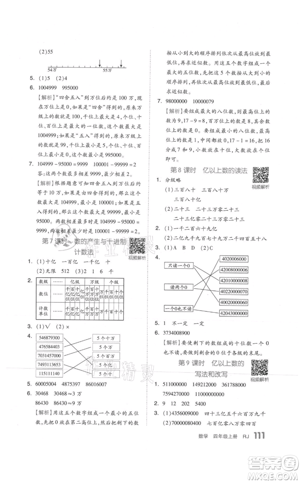 天津人民出版社2021全品作業(yè)本四年級上冊數(shù)學(xué)人教版參考答案