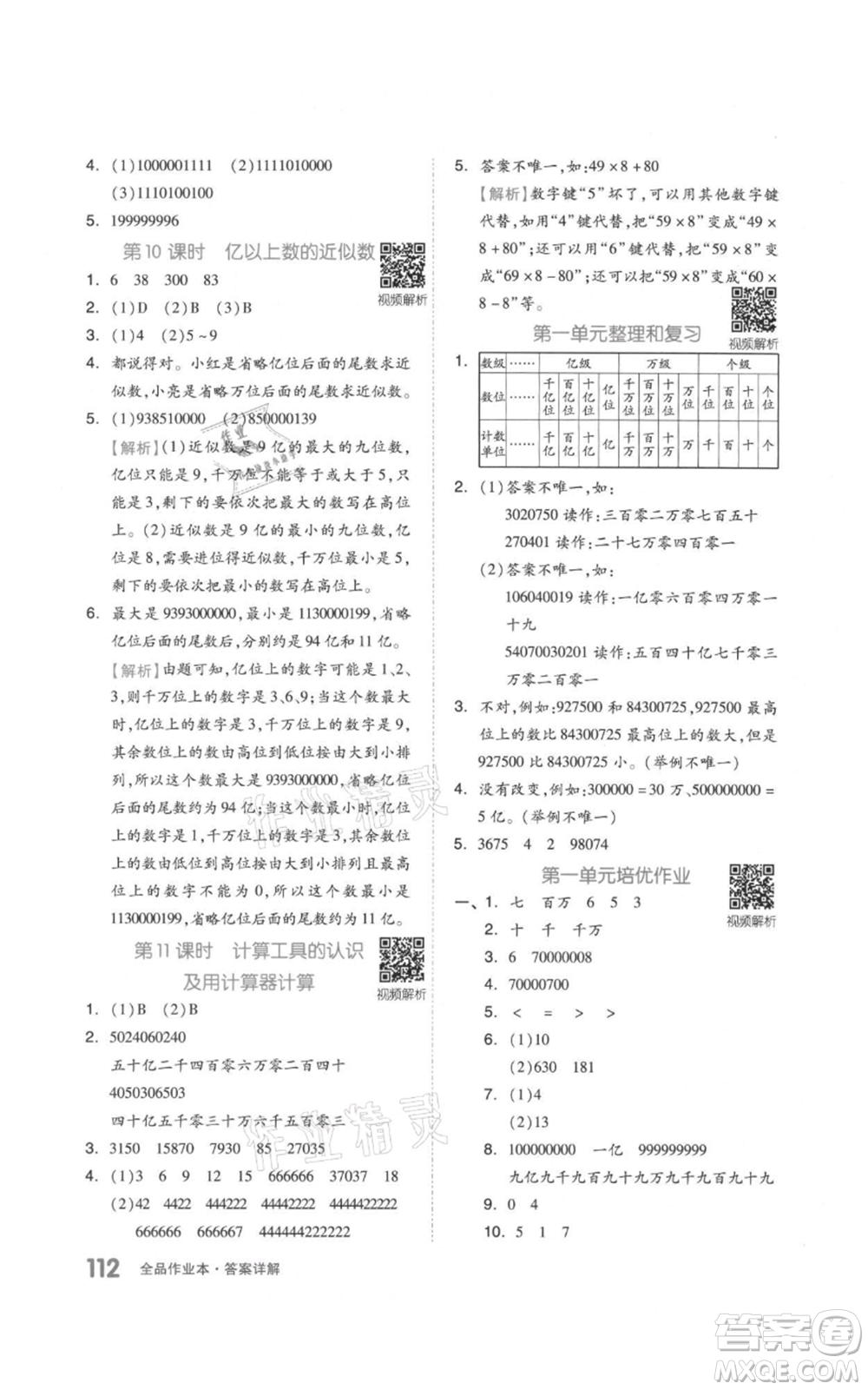 天津人民出版社2021全品作業(yè)本四年級上冊數(shù)學(xué)人教版參考答案