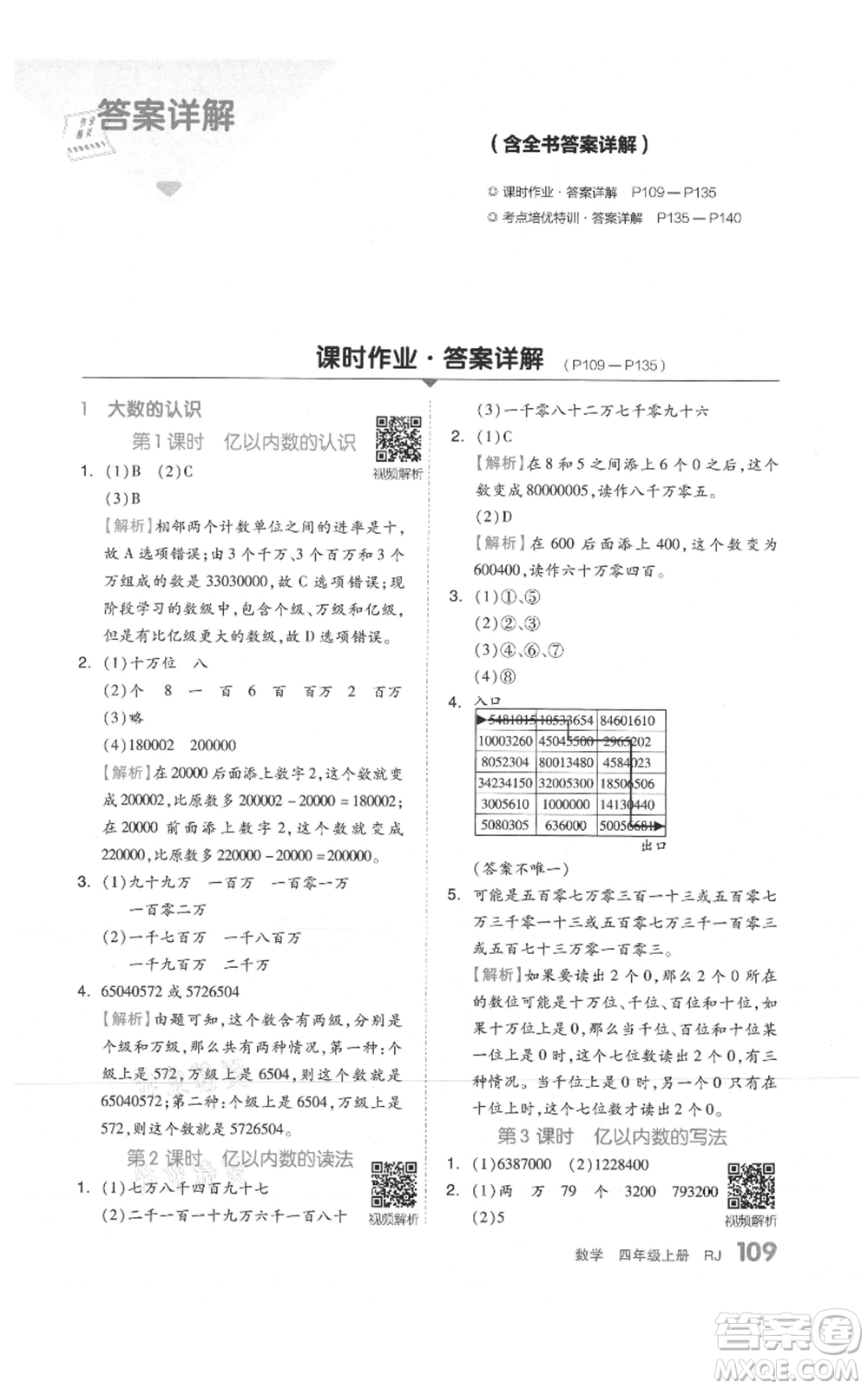 天津人民出版社2021全品作業(yè)本四年級上冊數(shù)學(xué)人教版參考答案