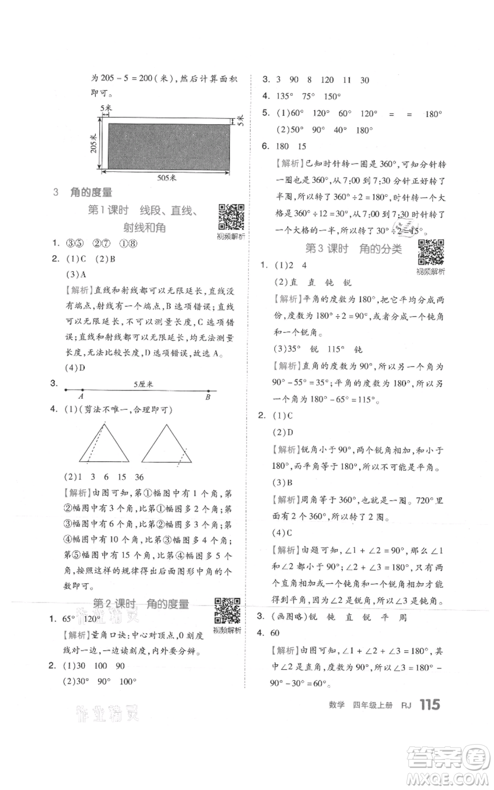 天津人民出版社2021全品作業(yè)本四年級上冊數(shù)學(xué)人教版參考答案