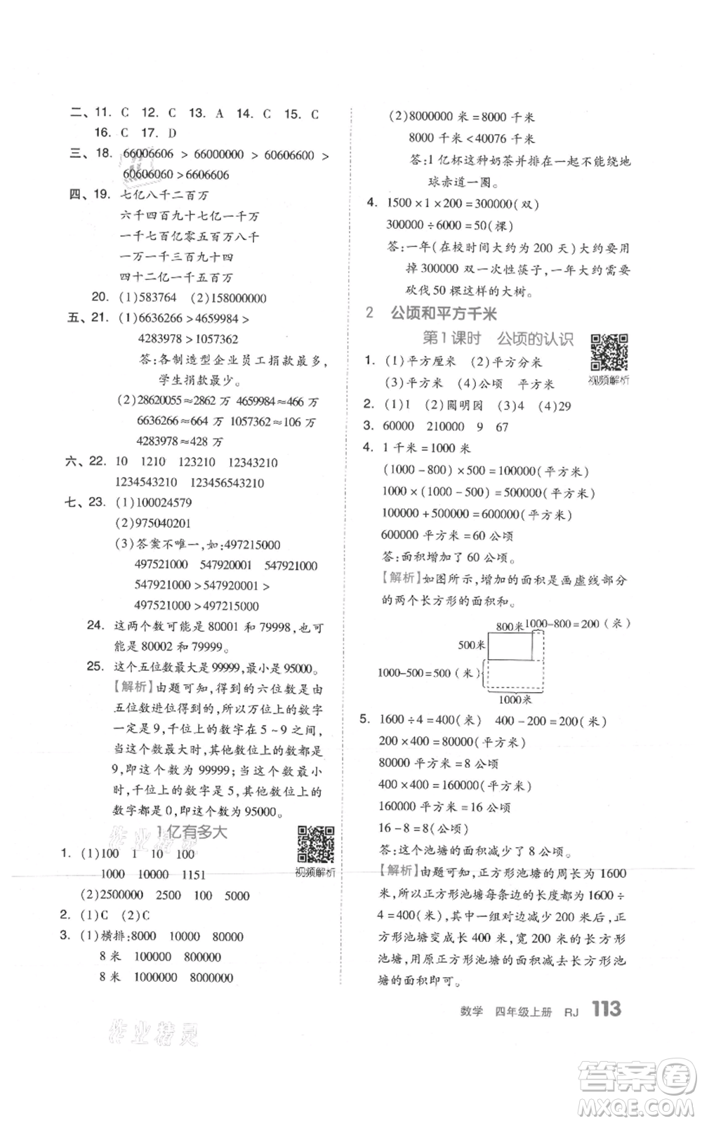 天津人民出版社2021全品作業(yè)本四年級上冊數(shù)學(xué)人教版參考答案