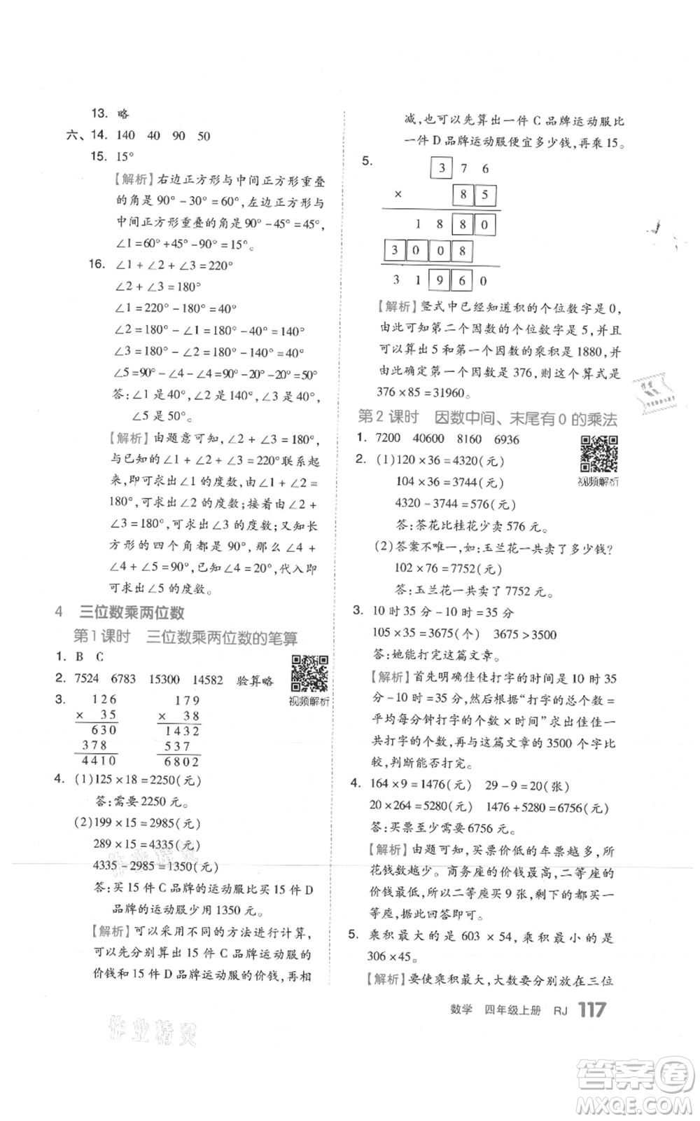 天津人民出版社2021全品作業(yè)本四年級上冊數(shù)學(xué)人教版參考答案