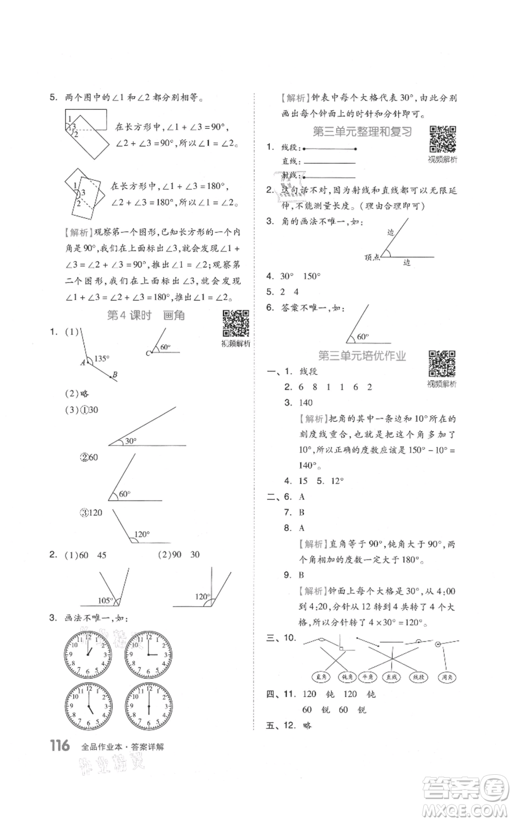 天津人民出版社2021全品作業(yè)本四年級上冊數(shù)學(xué)人教版參考答案