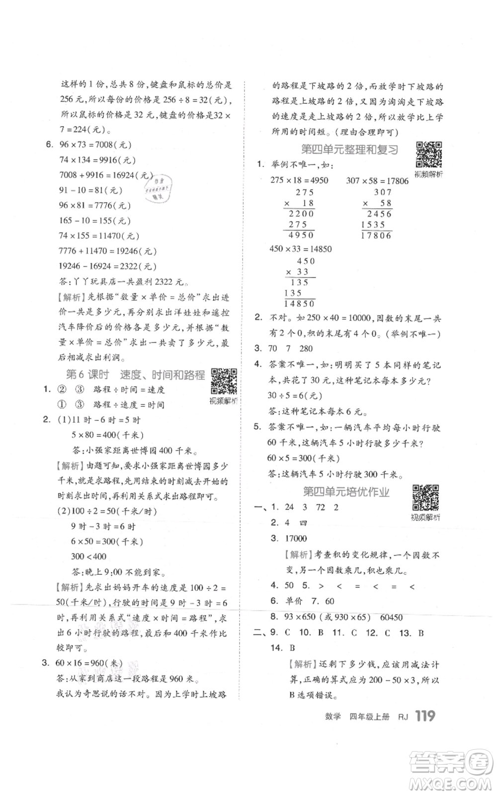 天津人民出版社2021全品作業(yè)本四年級上冊數(shù)學(xué)人教版參考答案