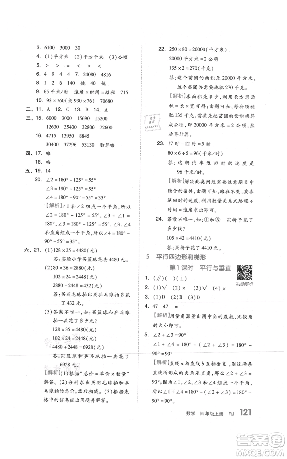 天津人民出版社2021全品作業(yè)本四年級上冊數(shù)學(xué)人教版參考答案