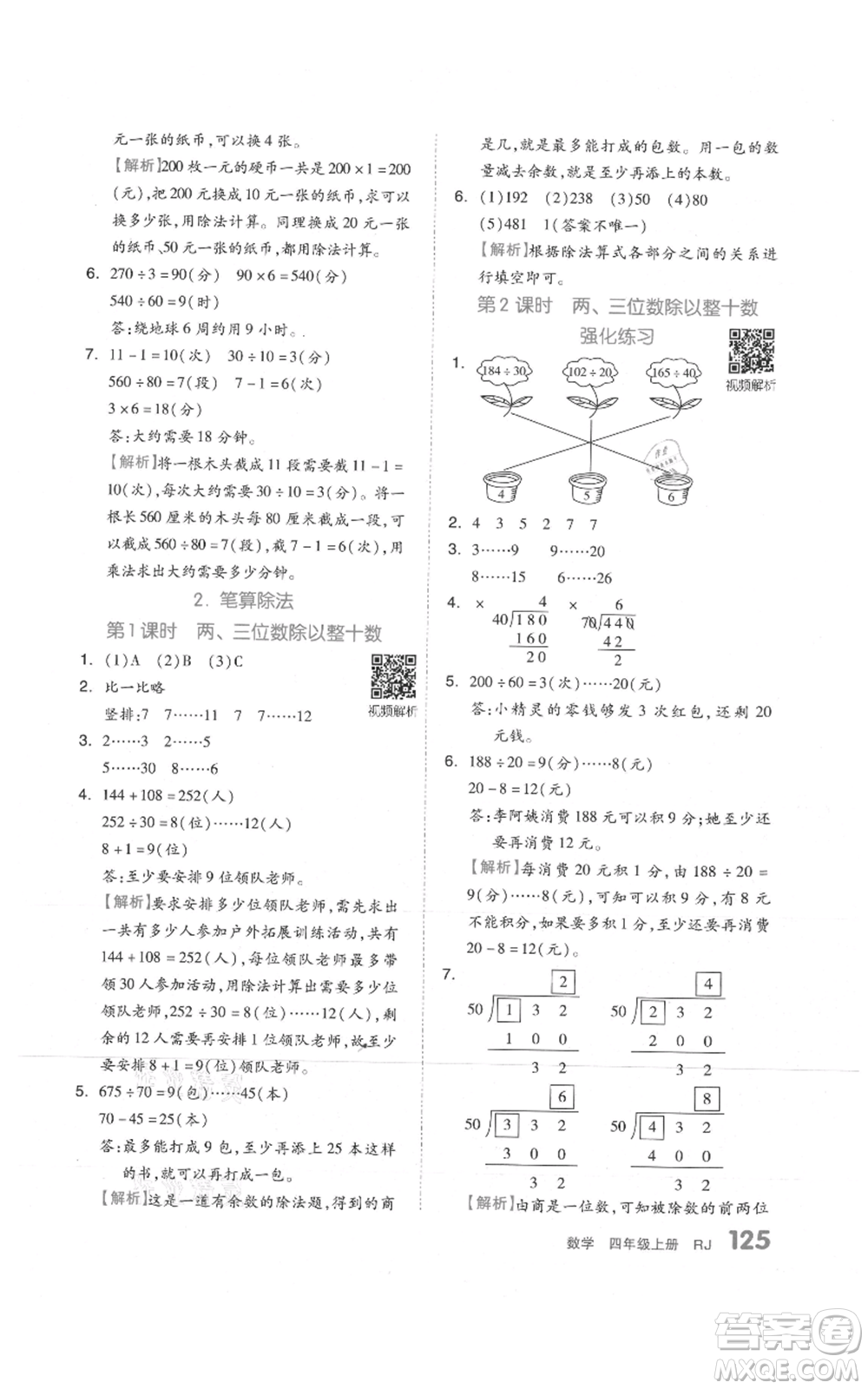 天津人民出版社2021全品作業(yè)本四年級上冊數(shù)學(xué)人教版參考答案