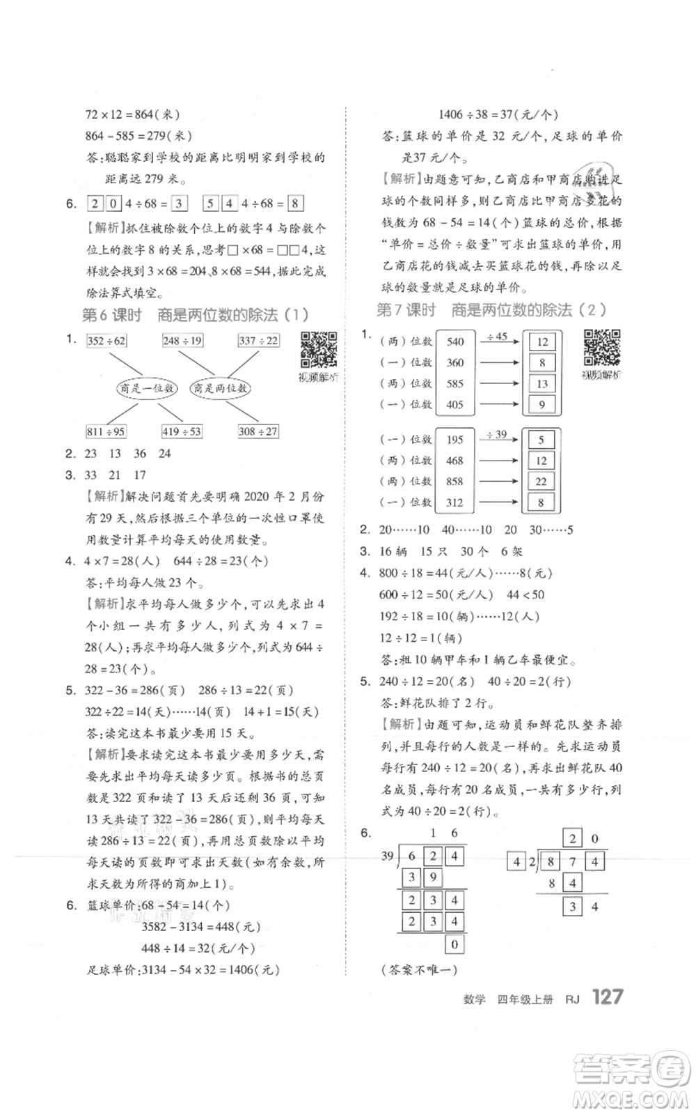 天津人民出版社2021全品作業(yè)本四年級上冊數(shù)學(xué)人教版參考答案