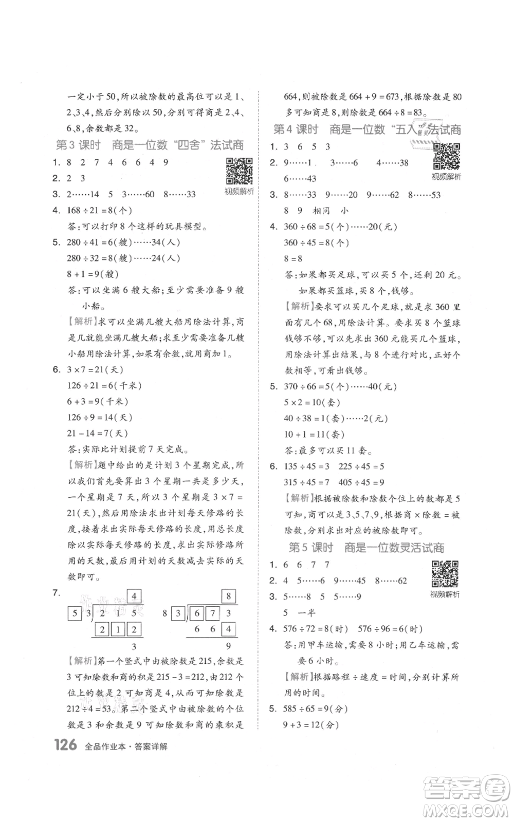 天津人民出版社2021全品作業(yè)本四年級上冊數(shù)學(xué)人教版參考答案