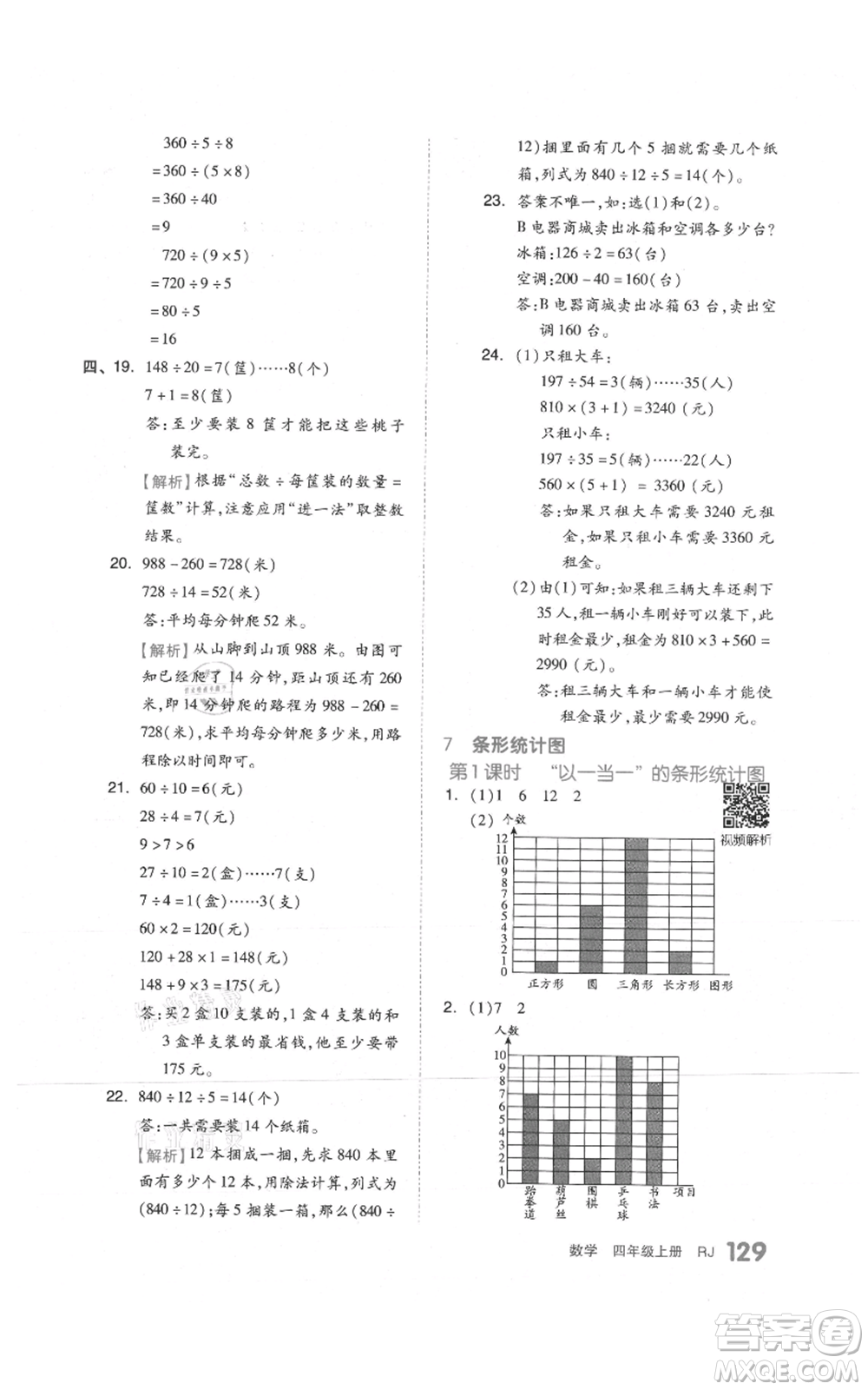 天津人民出版社2021全品作業(yè)本四年級上冊數(shù)學(xué)人教版參考答案