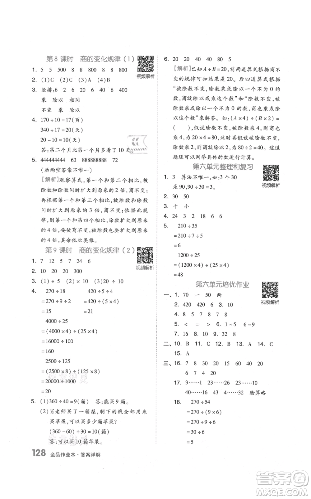 天津人民出版社2021全品作業(yè)本四年級上冊數(shù)學(xué)人教版參考答案