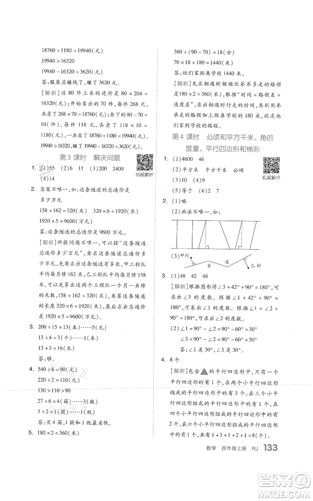 天津人民出版社2021全品作業(yè)本四年級上冊數(shù)學(xué)人教版參考答案