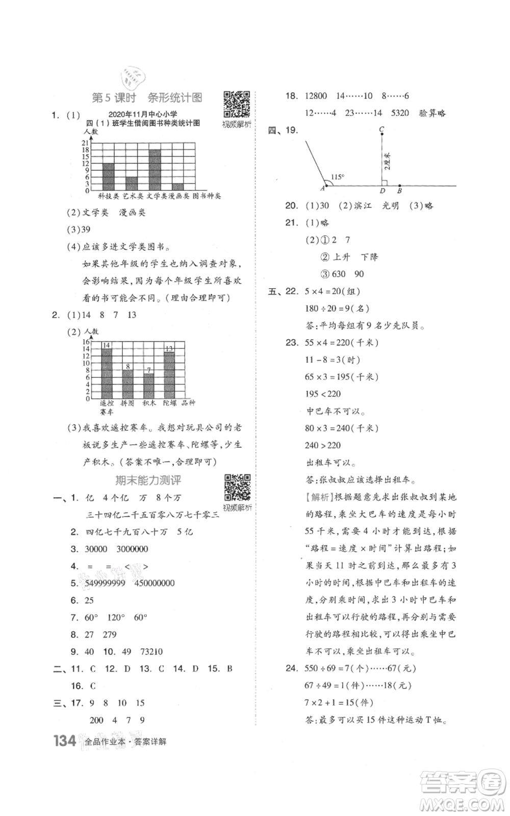 天津人民出版社2021全品作業(yè)本四年級上冊數(shù)學(xué)人教版參考答案