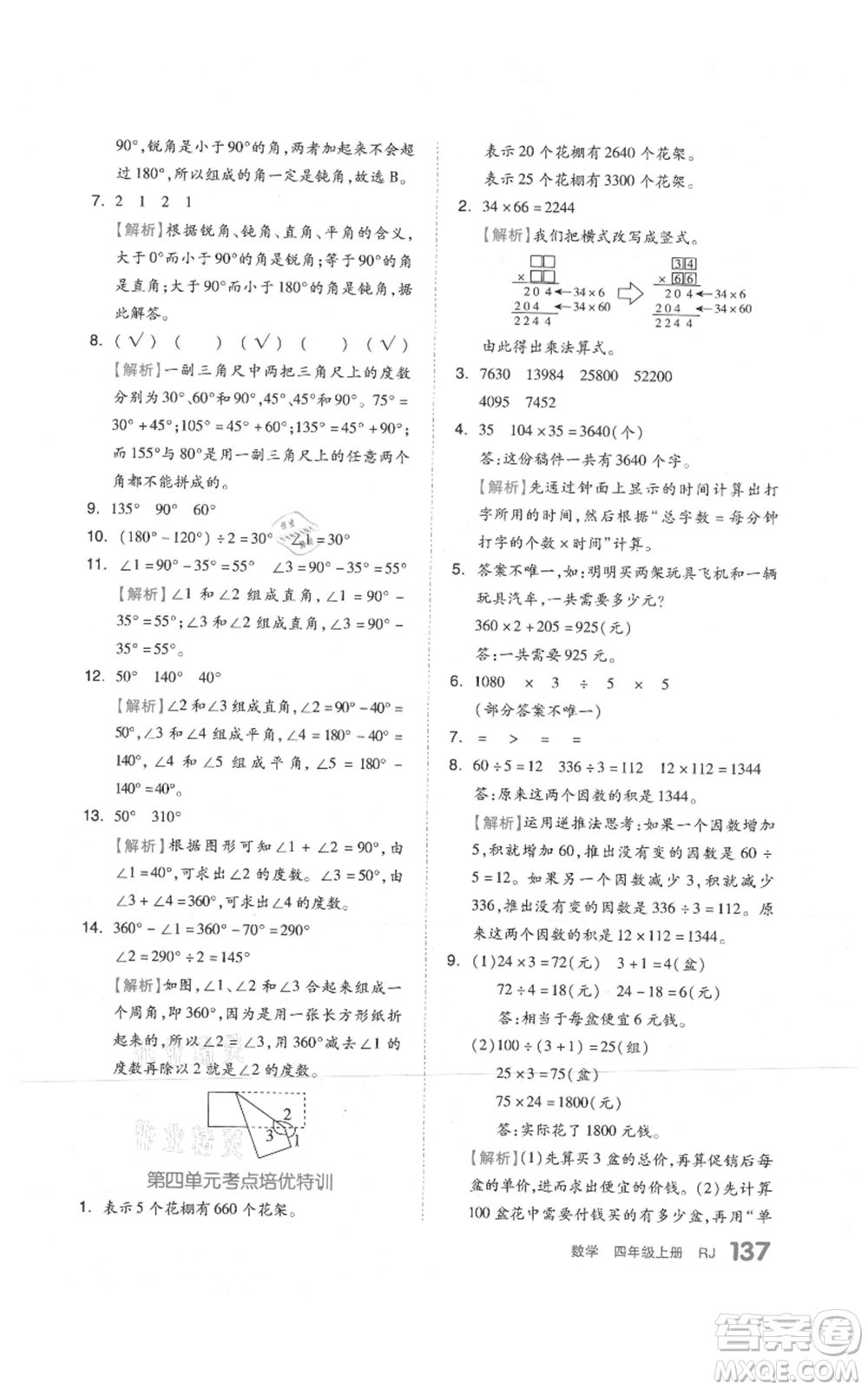 天津人民出版社2021全品作業(yè)本四年級上冊數(shù)學(xué)人教版參考答案