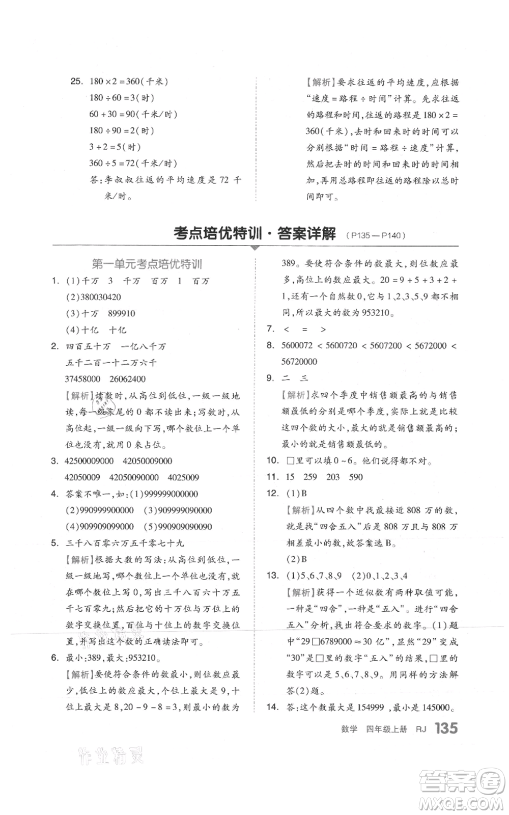 天津人民出版社2021全品作業(yè)本四年級上冊數(shù)學(xué)人教版參考答案