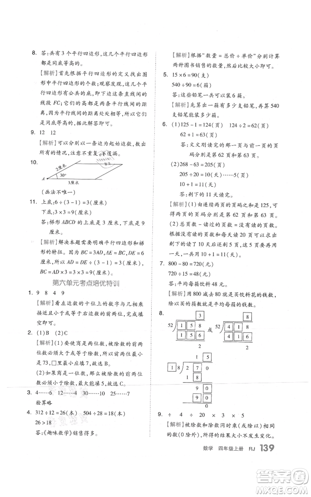 天津人民出版社2021全品作業(yè)本四年級上冊數(shù)學(xué)人教版參考答案