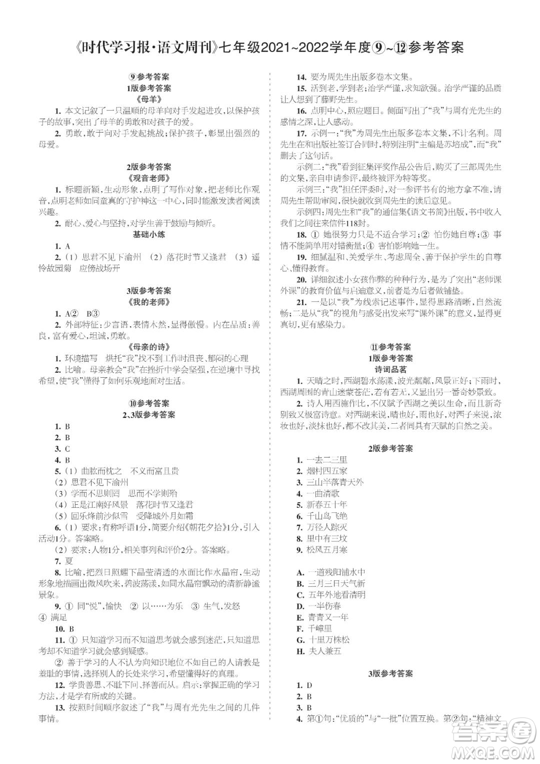 時代學(xué)習(xí)報語文周刊七年級2021-2022學(xué)年度9-12期參考答案