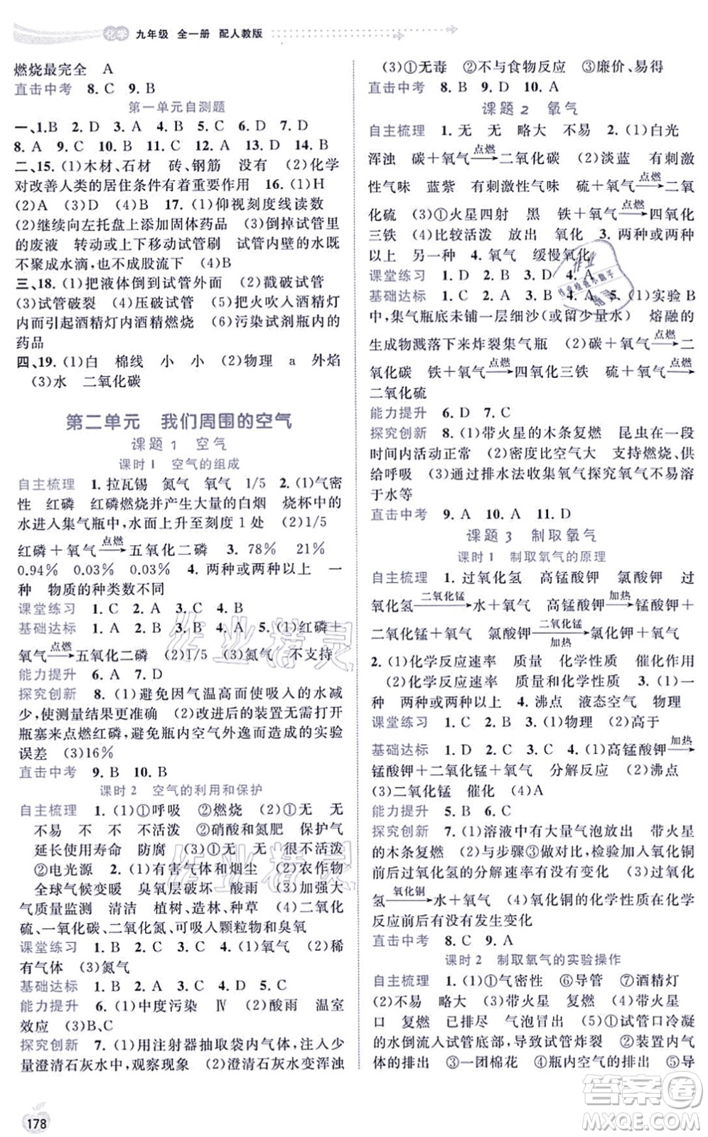 廣西教育出版社2021新課程學(xué)習(xí)與測(cè)評(píng)同步學(xué)習(xí)九年級(jí)化學(xué)全一冊(cè)人教版答案