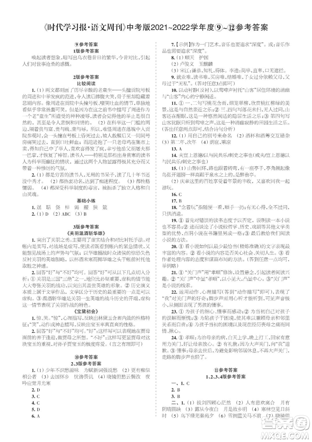 時代學(xué)習(xí)報語文周刊九年級2021-2022學(xué)年度9-12期參考答案