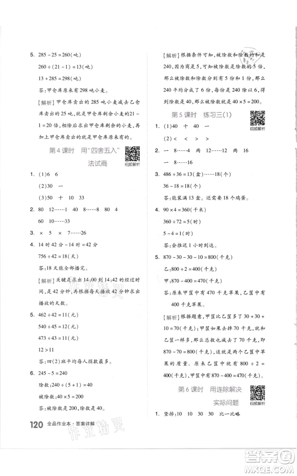 天津人民出版社2021全品作業(yè)本四年級(jí)上冊(cè)數(shù)學(xué)蘇教版參考答案