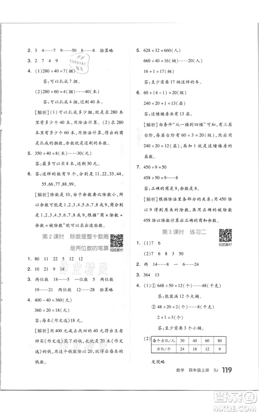 天津人民出版社2021全品作業(yè)本四年級(jí)上冊(cè)數(shù)學(xué)蘇教版參考答案