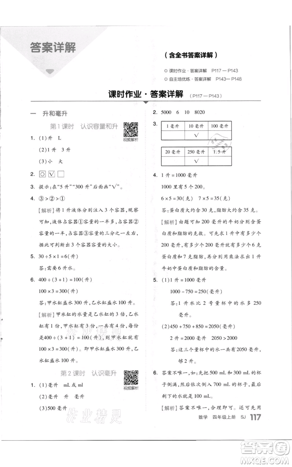 天津人民出版社2021全品作業(yè)本四年級(jí)上冊(cè)數(shù)學(xué)蘇教版參考答案