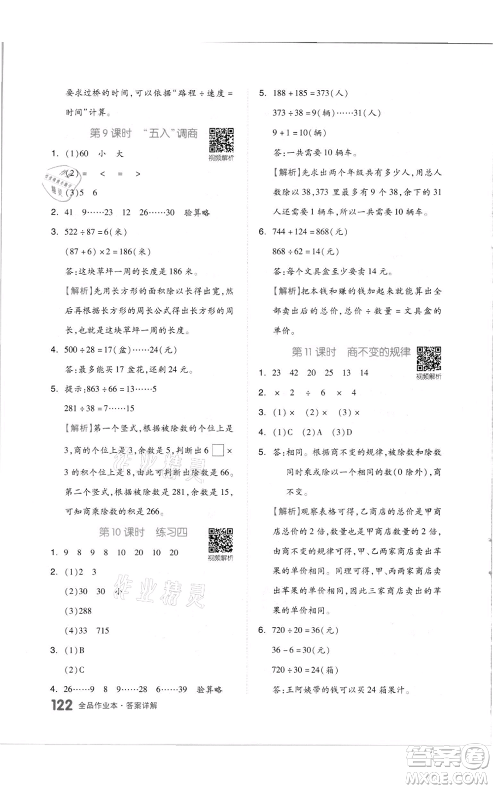 天津人民出版社2021全品作業(yè)本四年級(jí)上冊(cè)數(shù)學(xué)蘇教版參考答案