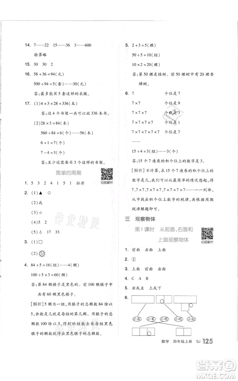 天津人民出版社2021全品作業(yè)本四年級(jí)上冊(cè)數(shù)學(xué)蘇教版參考答案