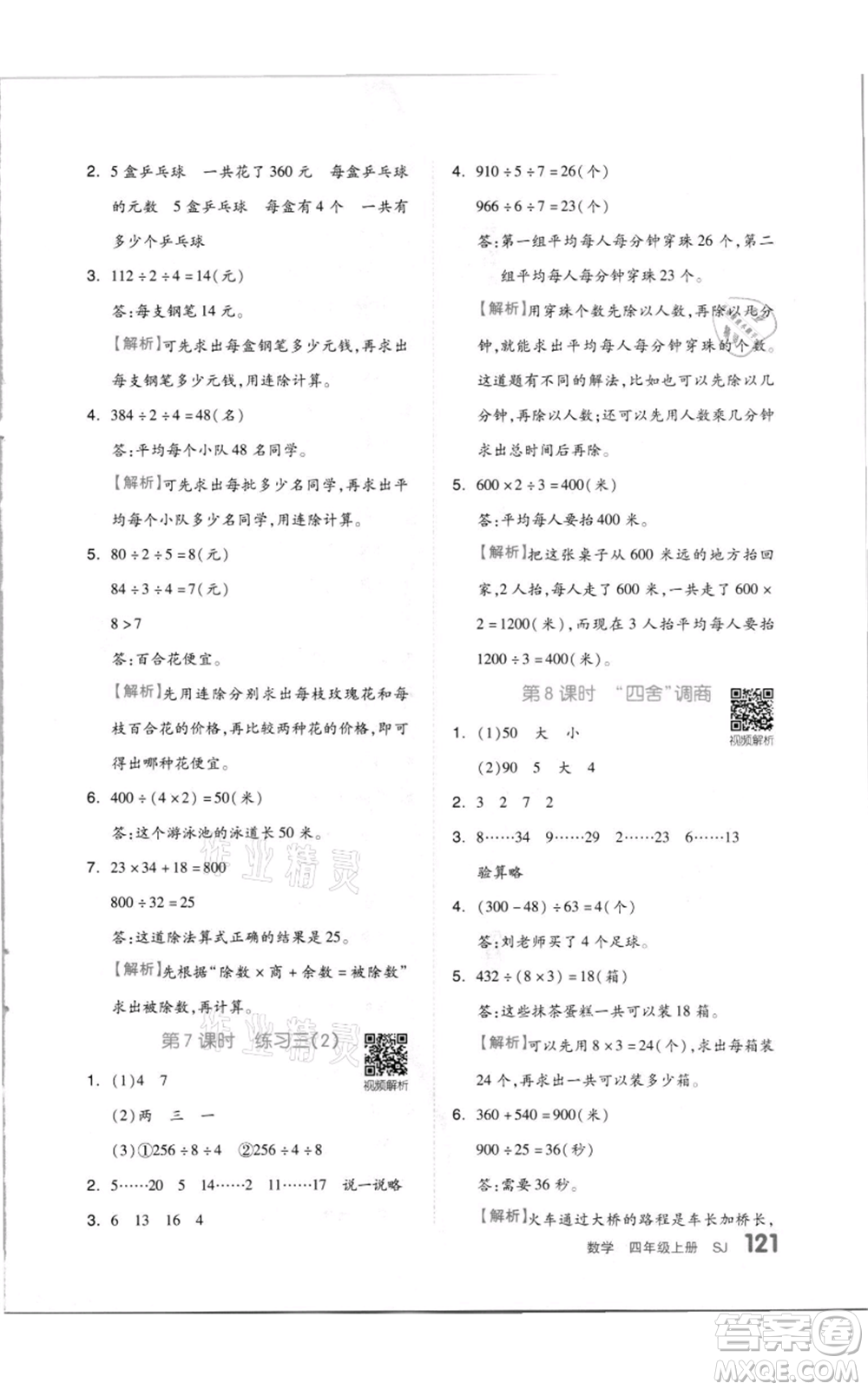 天津人民出版社2021全品作業(yè)本四年級(jí)上冊(cè)數(shù)學(xué)蘇教版參考答案