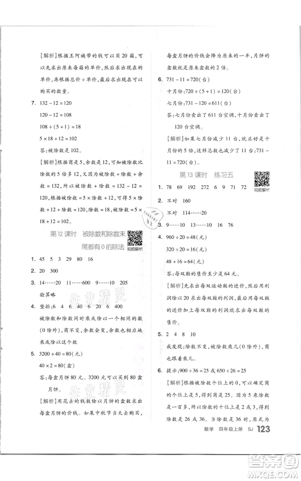 天津人民出版社2021全品作業(yè)本四年級(jí)上冊(cè)數(shù)學(xué)蘇教版參考答案