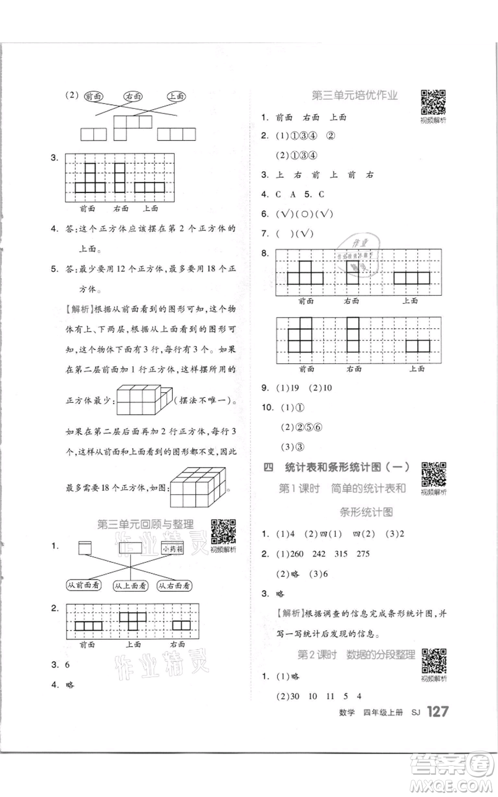 天津人民出版社2021全品作業(yè)本四年級(jí)上冊(cè)數(shù)學(xué)蘇教版參考答案