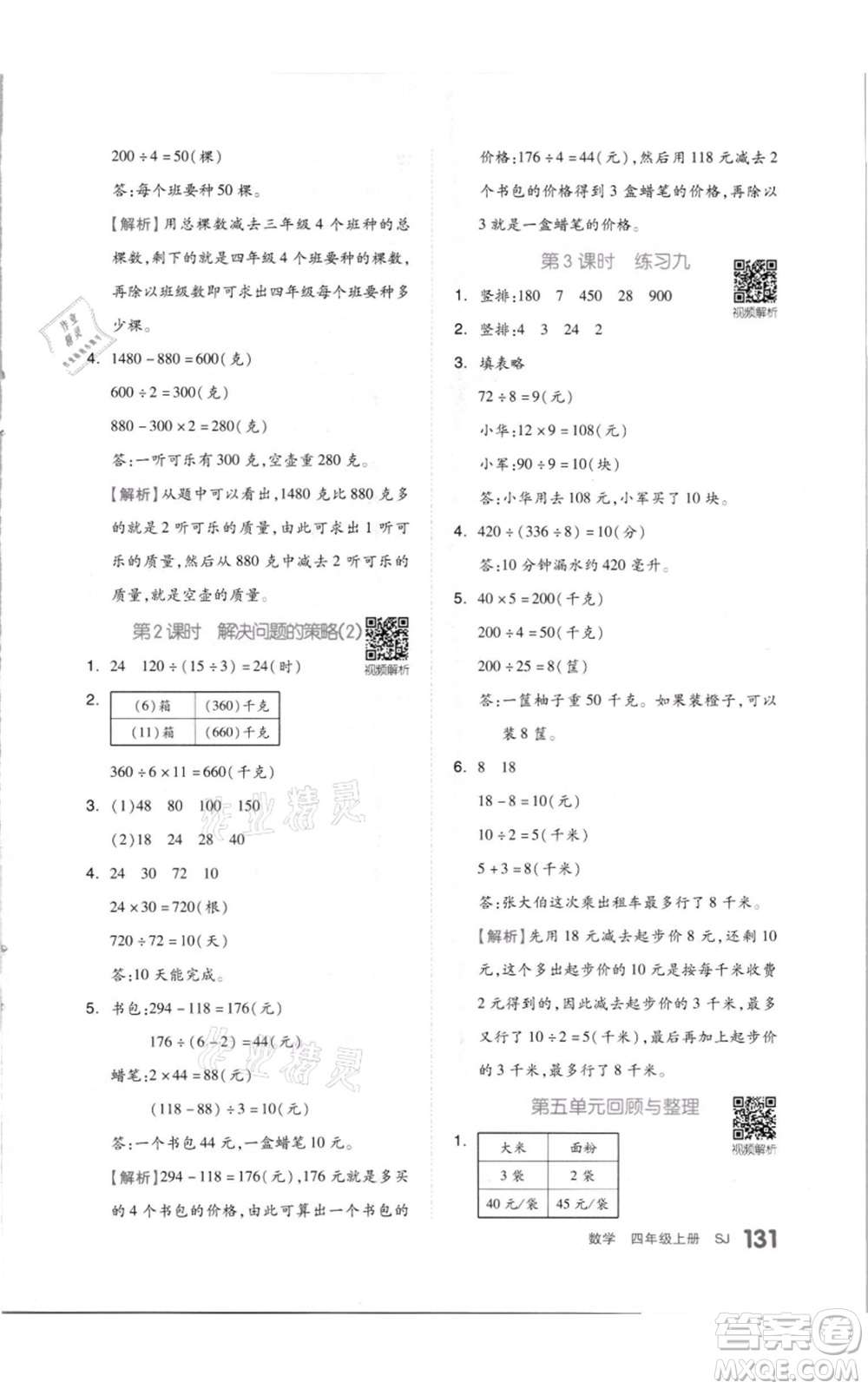 天津人民出版社2021全品作業(yè)本四年級(jí)上冊(cè)數(shù)學(xué)蘇教版參考答案