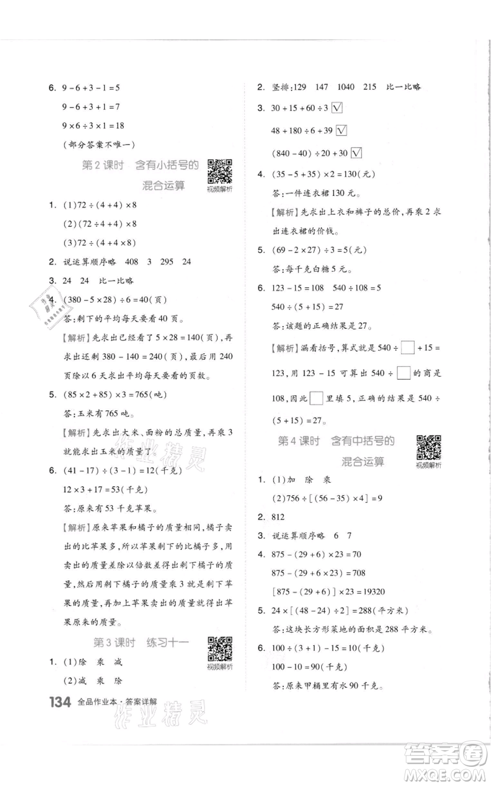 天津人民出版社2021全品作業(yè)本四年級(jí)上冊(cè)數(shù)學(xué)蘇教版參考答案