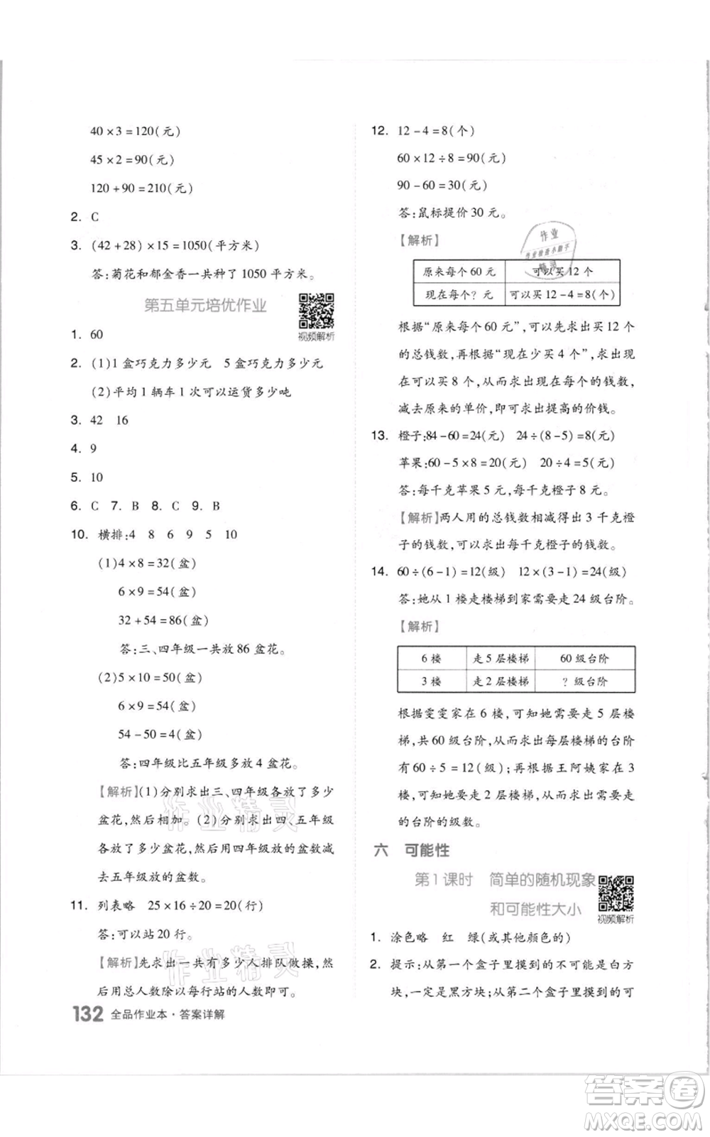 天津人民出版社2021全品作業(yè)本四年級(jí)上冊(cè)數(shù)學(xué)蘇教版參考答案