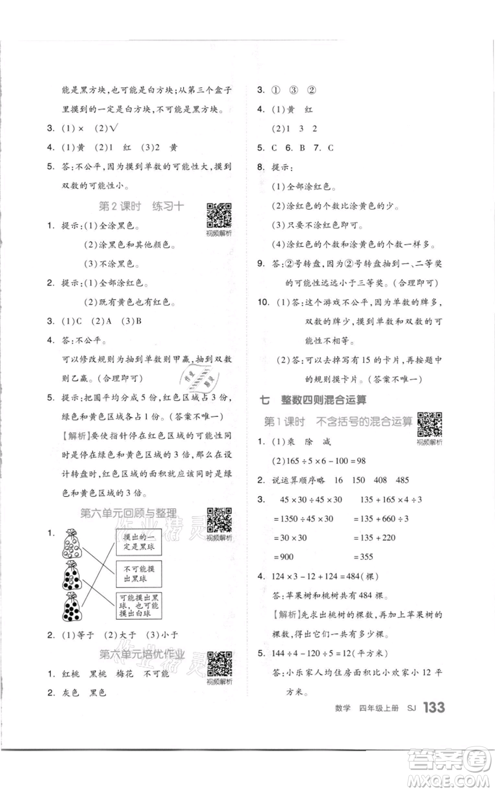 天津人民出版社2021全品作業(yè)本四年級(jí)上冊(cè)數(shù)學(xué)蘇教版參考答案